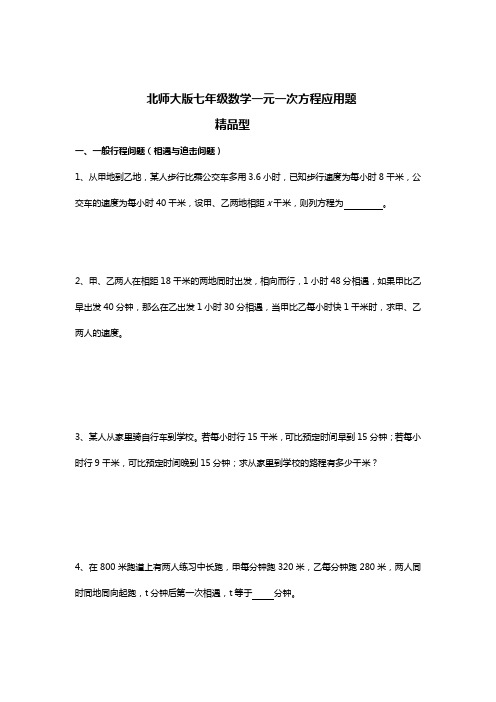 北师大版七年级上册数学一元一次方程应用题