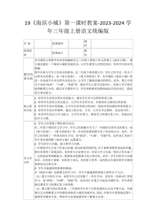 19《海滨小城》第一课时教案-2023-2024学年三年级上册语文统编版