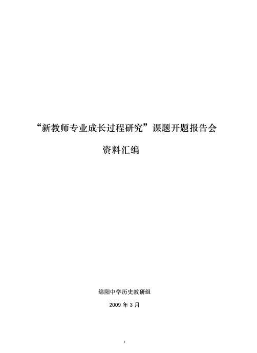 新教师专业成长过程研究 课题开题报告会