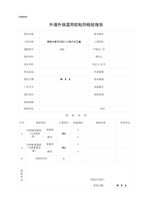 外墙外保温用胶粘剂检验报告