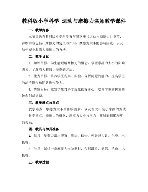 教科版小学科学运动与摩擦力名师教学课件