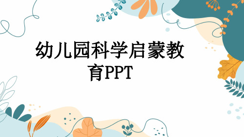 幼儿园科学启蒙教育PPT