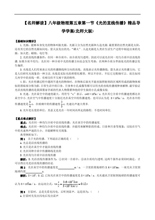 【名师解读】八年级物理第五章第一节《光的直线传播》精品导学学案(北师大版) doc