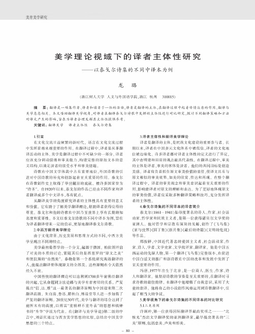 美学理论视域下的译者主体性研究——以泰戈尔诗集的不同中译本为例