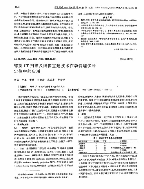 螺旋CT扫描及图像重建技术在颌骨埋伏牙定位中的应用