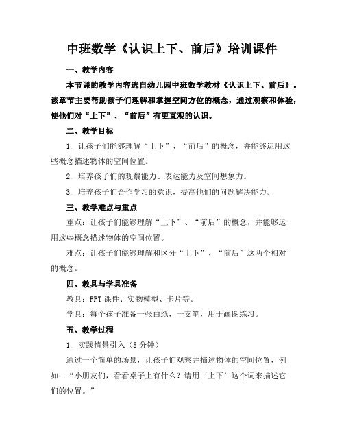 中班数学《认识上下、前后》培训课件