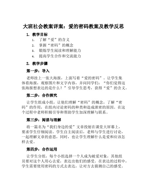 大班社会教案详案爱的密码教案及教学反思