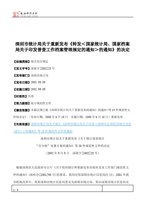 深圳市统计局关于重新发布《转发＜国家统计局、国家档案局关于印