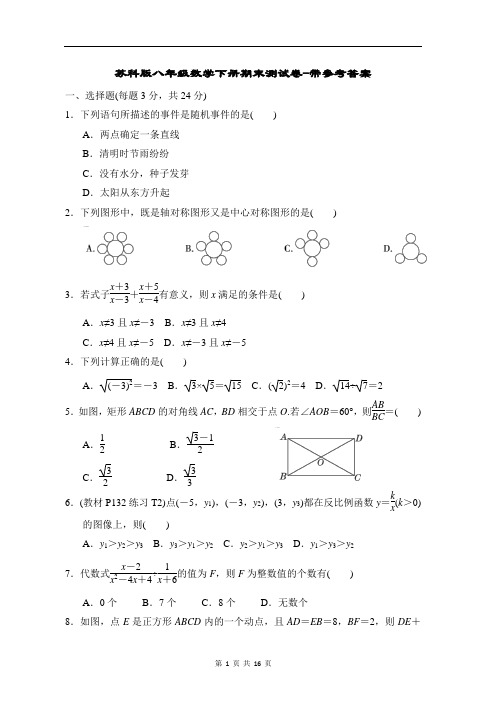 苏科版八年级数学下册期末测试卷-带参考答案