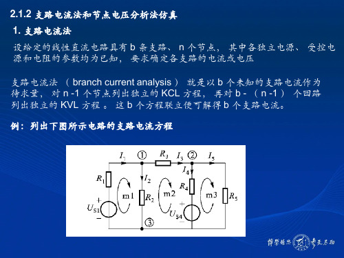 EDA2.1.2 支路电流法和节点电压分析法仿真