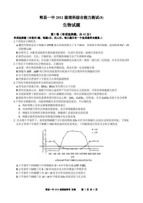 四川省成都市郫县一中2011级理综周考生物试题(8)