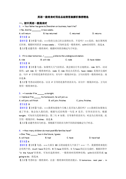 英语一般将来时用法总结附答案解析推荐精选