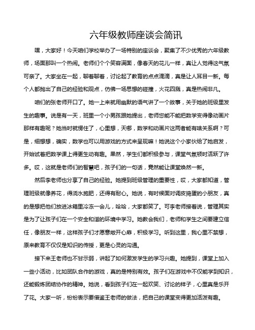 六年级教师座谈会简讯