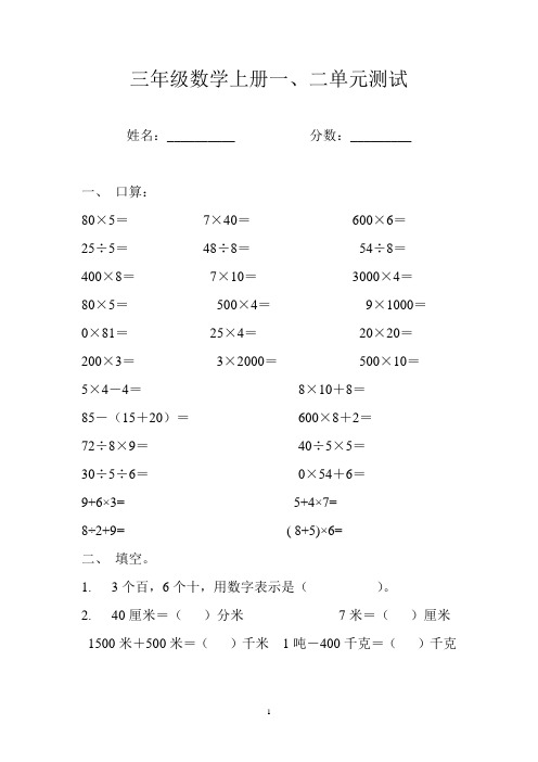 人教版三年级数学上册第一、二单元测试题目