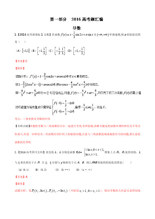 2016年高考数学文试题分项版解析 专题02导数解析版含解析