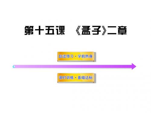 初中语文2018年苏教版九年级下册PPT课件 第四单元 《孟子》二章