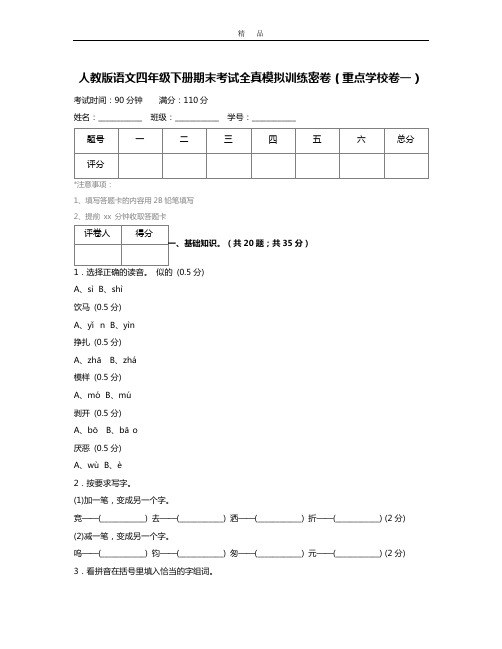 人教版语文四年级下册期末考试全真模拟训练密卷(重点学校卷一) (2)