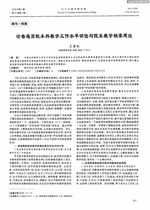 论普通高校本科教学工作水平评估与院系教学档案建设