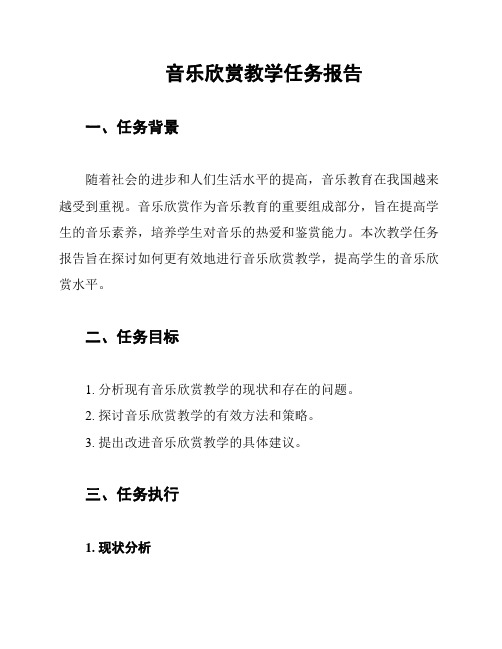 音乐欣赏教学任务报告