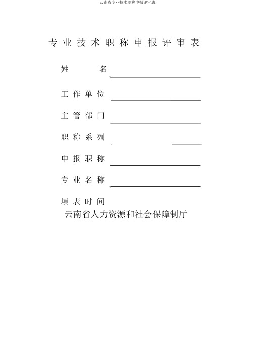 云南省专业技术职称申报评审表