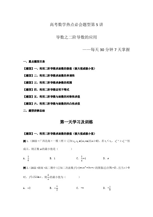 高考数学热点必会题型第7讲 导数之二阶导数的应用(原卷及答案)