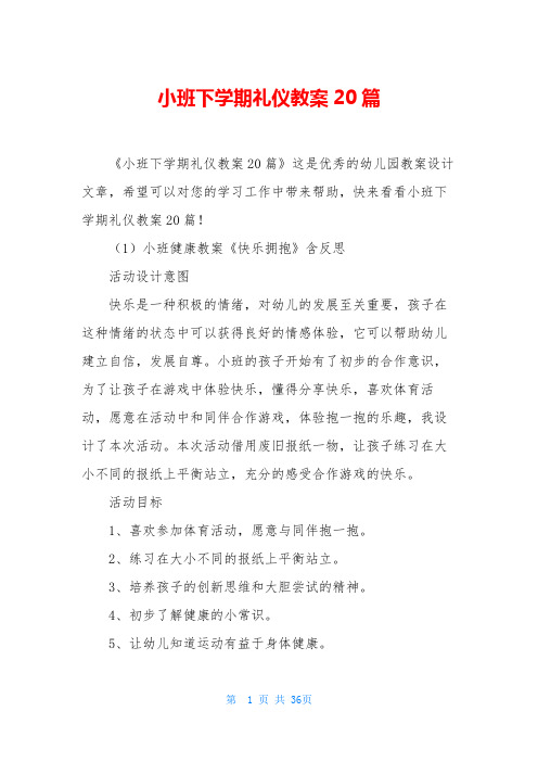 小班下学期礼仪教案20篇