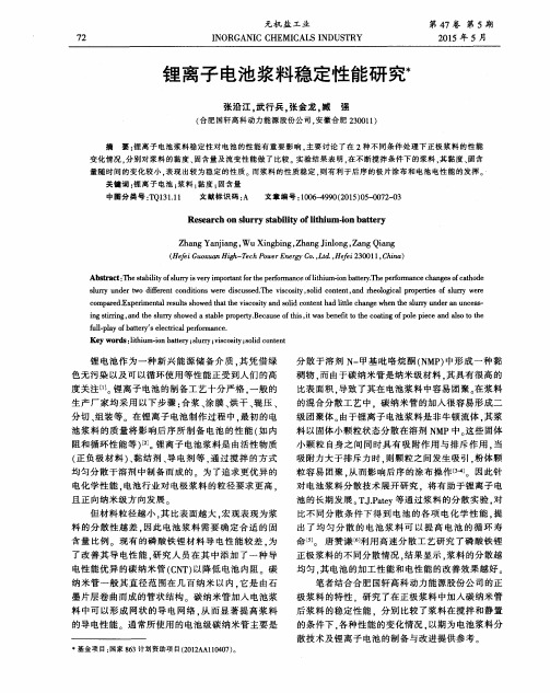 锂离子电池浆料稳定性能研究