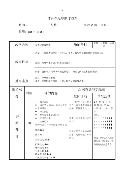 足球正脚背颠球教案