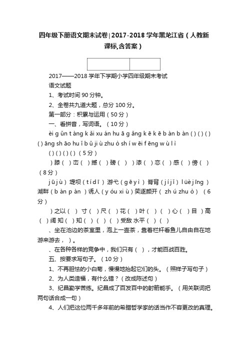 四年级下册语文期末试卷∣2017-2018学年黑龙江省（人教新课标,含答案）