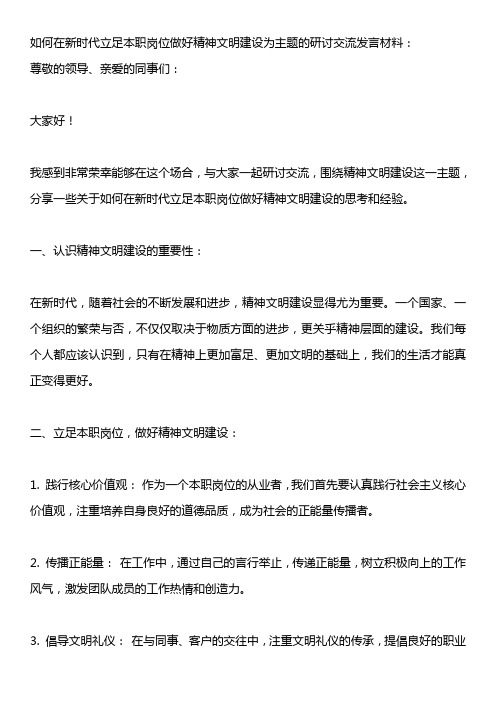 如何在新时代立足本职岗位做好精神文明建设为主题的研讨交流发言材料