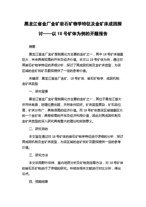 黑龙江省金厂金矿岩石矿物学特征及金矿床成因探讨——以18号矿体为例的开题报告