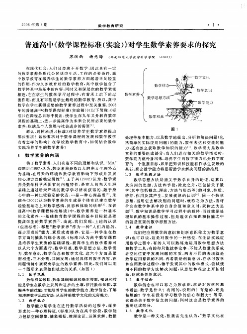 普通高中《数学课程标准(实验)》对学生数学素养要求的探究