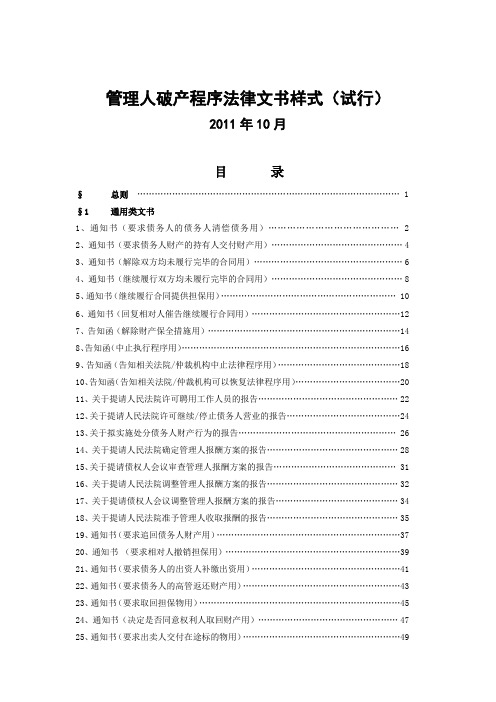 管理人破产程序工作文书样式-(最新)