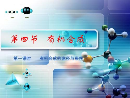 人教版高中化学选修5第3章第四节《有机合成》课件