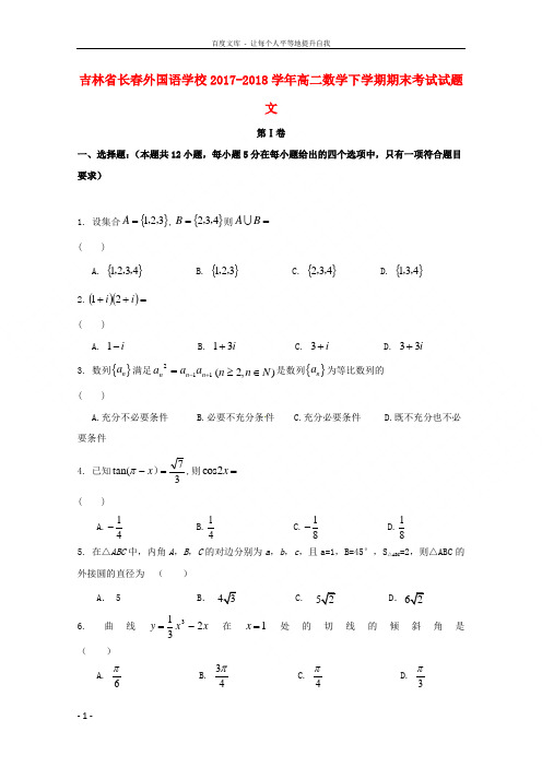 吉林省长春外国语学校20172018学年高二数学下学期期末考试试题文