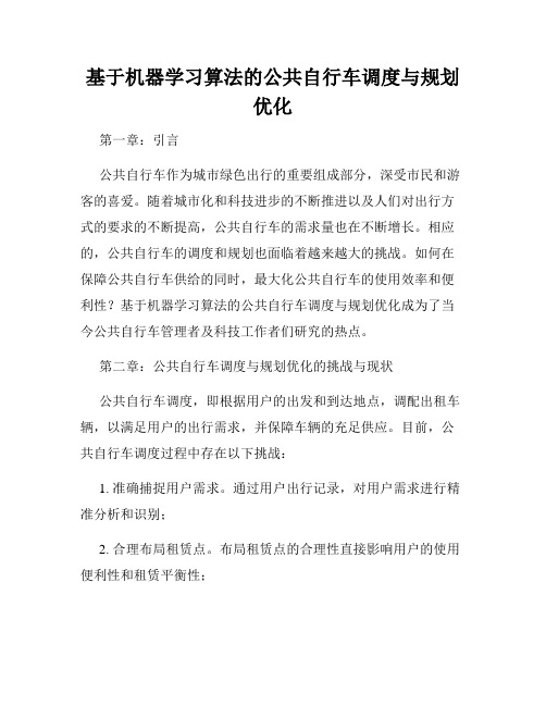 基于机器学习算法的公共自行车调度与规划优化