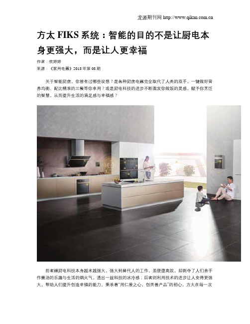 方太FIKS系统:智能的目的不是让厨电本身更强大,而是让人更幸福