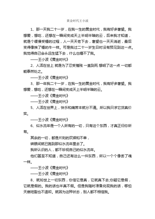 黄金时代王小波_唯美语录