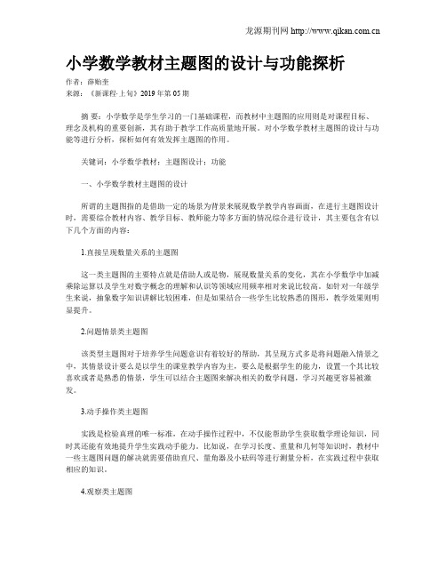 小学数学教材主题图的设计与功能探析