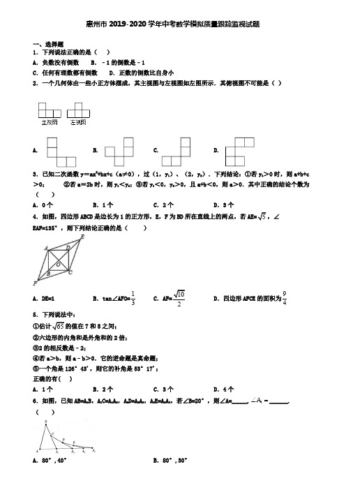 惠州市2019-2020学年中考数学模拟质量跟踪监视试题