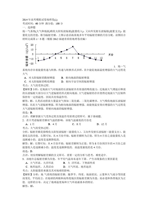 2014年高考模拟试卷地理卷1