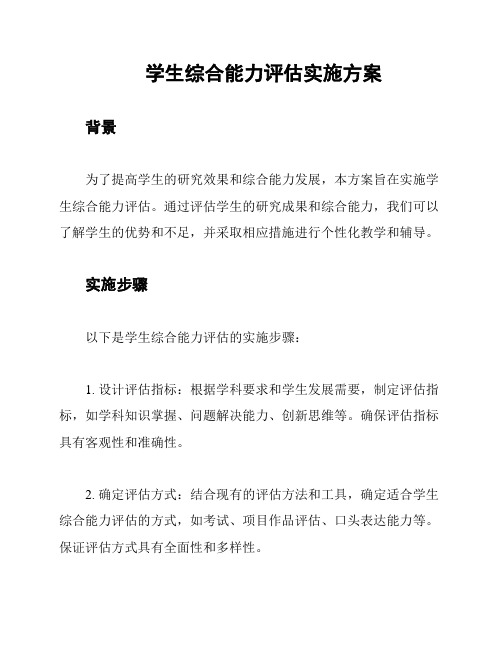 学生综合能力评估实施方案