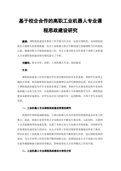 基于校企合作的高职工业机器人专业课程思政建设研究