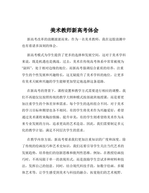 美术教师新高考体会