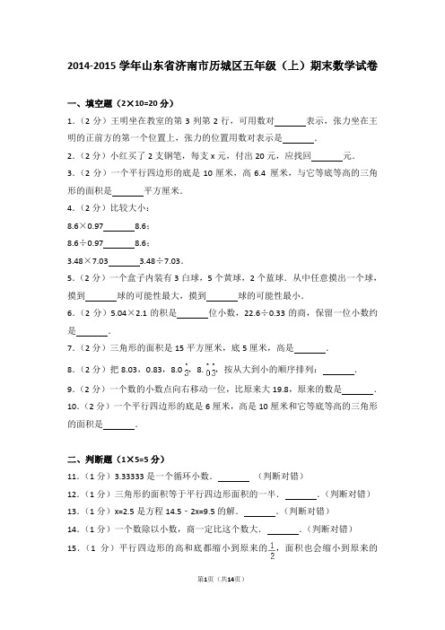 (解析版)2014-2015学年山东省济南市历城区五年级(上)期末数学试卷