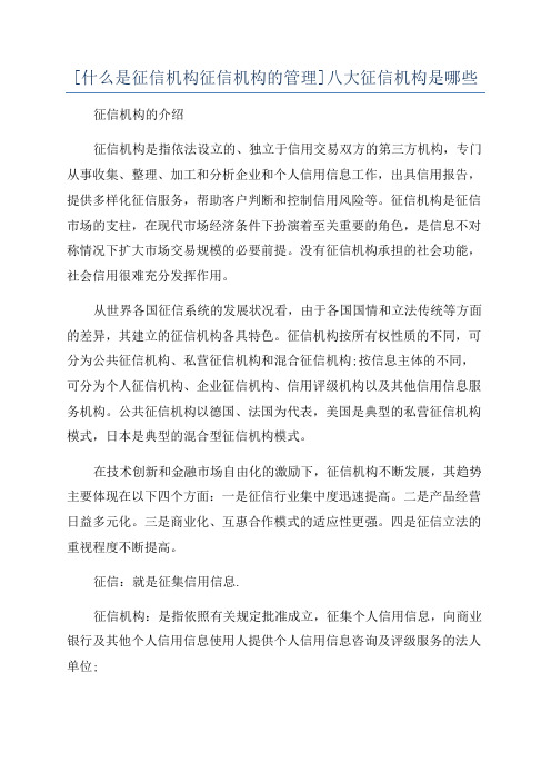 [什么是征信机构征信机构的管理]八大征信机构是哪些