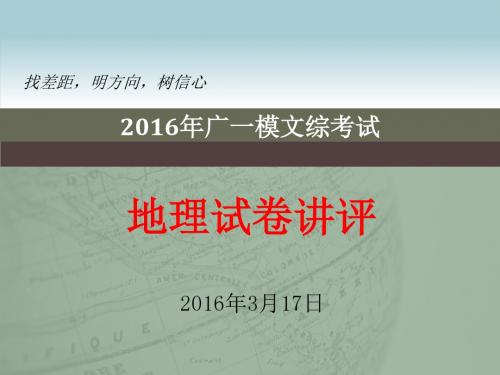 2016年,广州一模,文综考试,地理试卷讲评综述