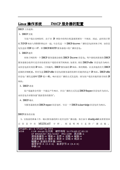 Linux操作系统DHCP服务器的配置