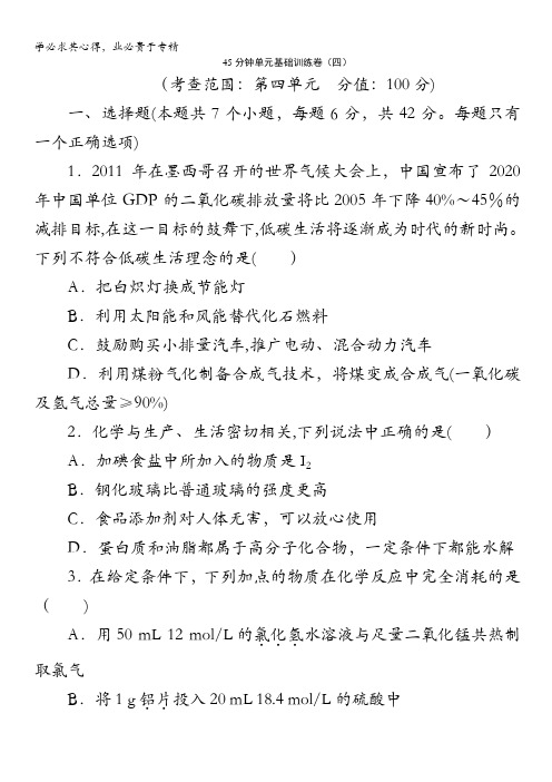 2014高考化学一轮(新课标)45分钟单元基础训练卷(四)含解析
