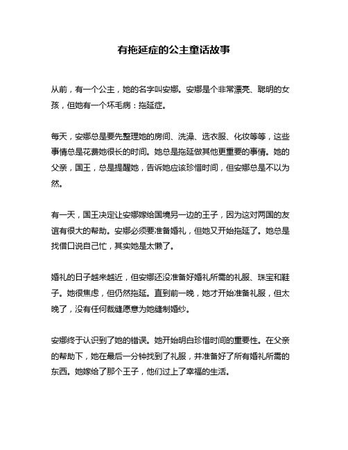 有拖延症的公主童话故事